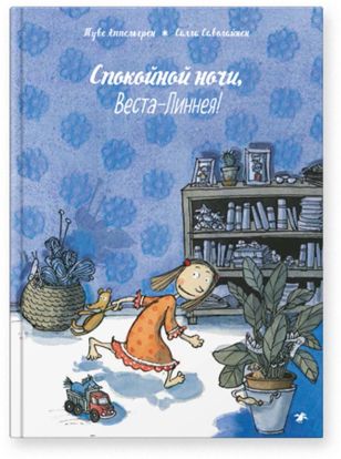 Спокойной ночи, Веста-Линнея!