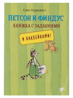 Петсон и Финдус книжка с заданиями