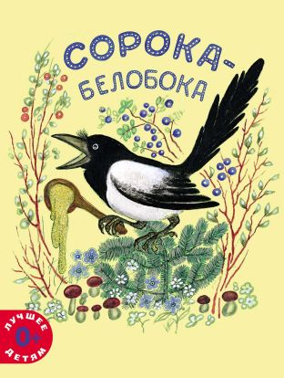 Сорока-белобока 