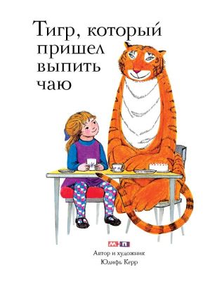 Тигр, который пришёл выпить чаю 