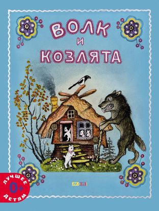 Волк и козлята 