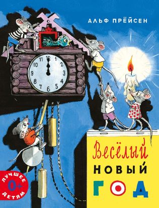 Весёлый Новый год 