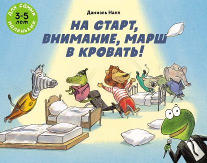 На старт, внимание, марш в кровать! 