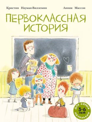 Первоклассная история 