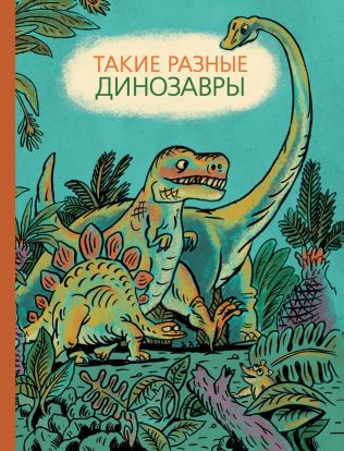 Такие разные динозавры 