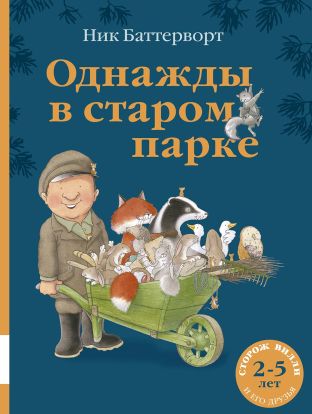 Однажды в старом парке 