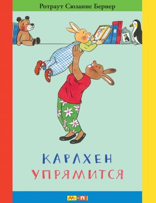 Карлхен упрямится 