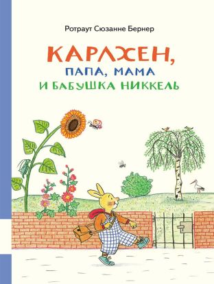 Карлхен, папа, мама и бабушка Никкель 