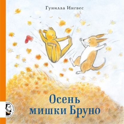 Осень мишки Бруно 