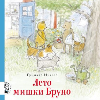 Лето мишки Бруно 