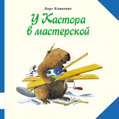 У Кастора в мастерской 