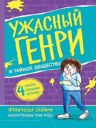 Ужасный Генри и тайное общество 