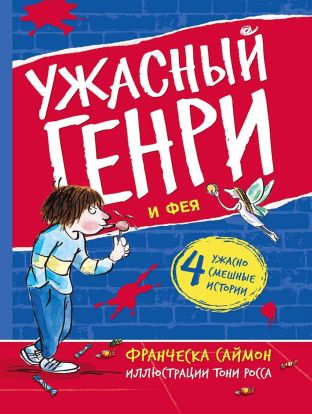 Ужасный Генри и Фея 