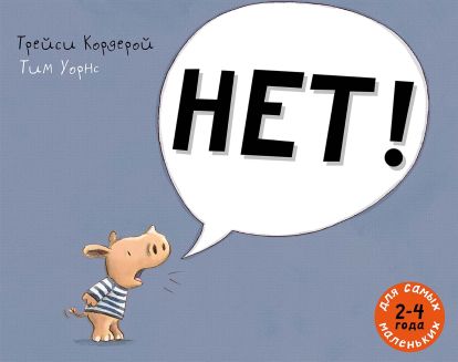 Нет! 