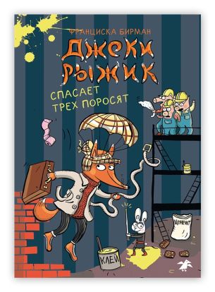 Джеки Рыжик спасает трех поросят