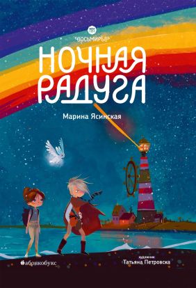 Ночная радуга (2)