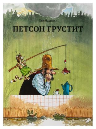 Петсон грустит