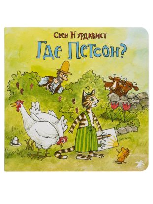 Где Петсон?