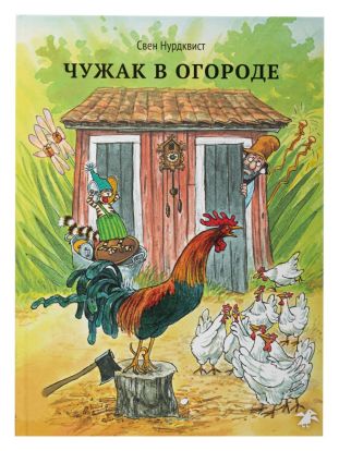 Чужак в огороде