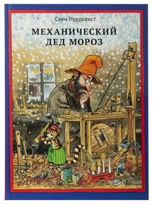 Механический Дед Мороз