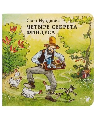 Четыре секрета Финдуса