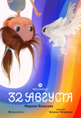 32 августа (1)