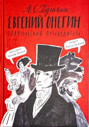 Евгений Онегин: Графический путеводитель