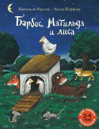 Барбос, Матильда и лиса 