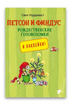Петсон и Финдус рождественские головоломки