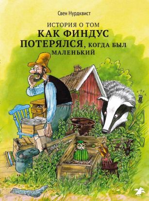 История о том, как Финдус потерялся, когда был маленьким