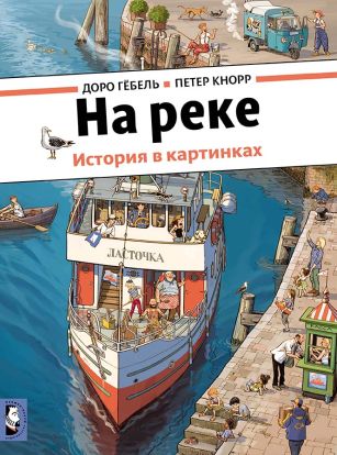 На реке 