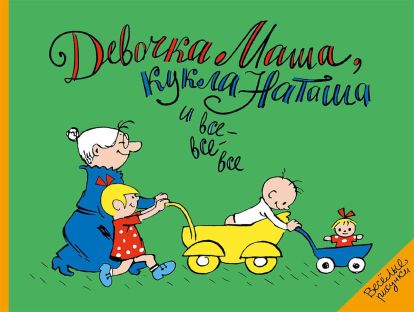 Девочка Маша, кукла Наташа и все-все-все 