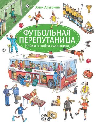 Футбольная перепутаница 