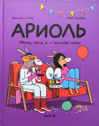 Ариоль: Мама, папа, я - ослиная семья