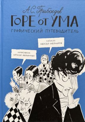 Горе от ума. Графический путеводитель