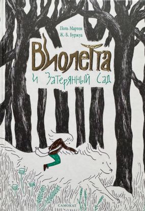 Виолетта и затерянный сад