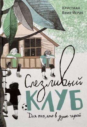 Слезливый клуб