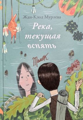 Река, текущая вспять