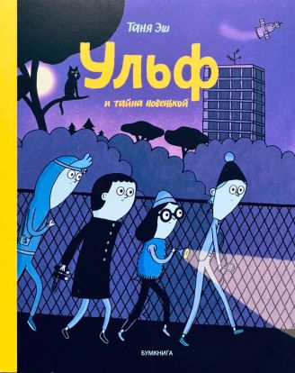 Ульф и тайна новенькой