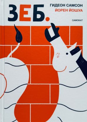  ЗЕБ.