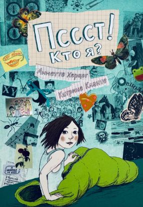 Пссст! Кто я?