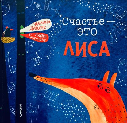 Счастье - это лиса