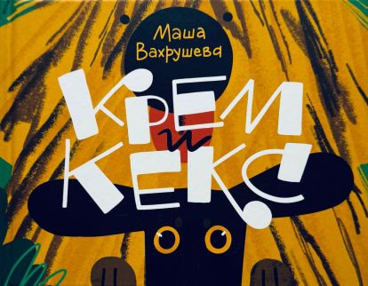 Крем и Кекс