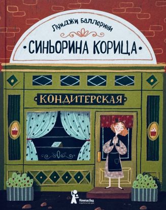 Синьорина Корица (1)
