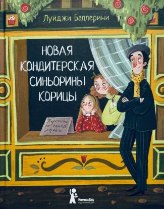 Новая кондитерская Синьорины Корицы (2)