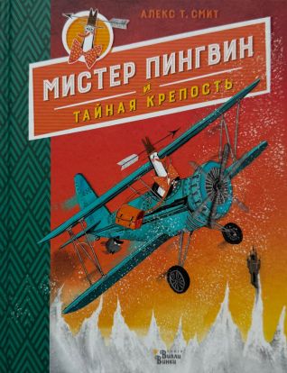 Мистер Пингвин и тайная крепость