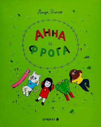 Анна и Фрога