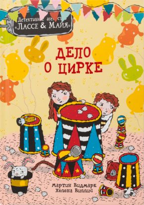 Дело о цирке. Детективное агентство Лассе&Майя