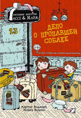 Дело о пропавшей собаке. Детективное агентство Лассе&Майя