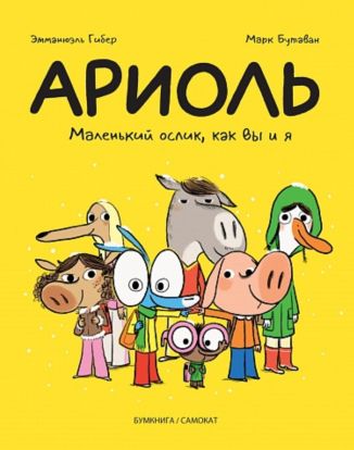 Ариоль. Маленький ослик, как вы и я (мягкая обложка)